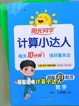 三年级课后怎么做好复习? 给孩子准备这套#阳光同学 #默写小达人 #计算小达人 ,学完一课练习一课,及时查漏补,题量适中,孩子练的不费劲,每天10分钟,打好语数基本功!#课后复习好帮手