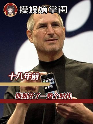 当马林巴琴声音响起,一个新的时代至此来临 #手机 #乔布斯 #苹果