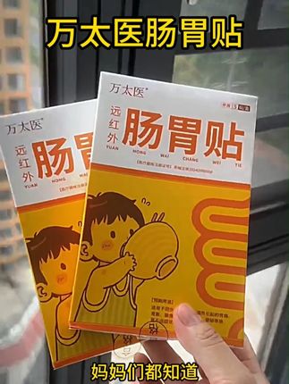 宝宝还会积食、厌食?快试试万太医肠胃贴,呵护孩子肠胃! #育儿经验分享 #带娃 #好好吃饭 #肠胃贴 #带娃知识