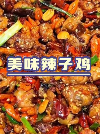 小朋友又点名要吃我做的重庆辣子鸡了,麻辣酥脆,吃得太满足了。#辣子鸡
