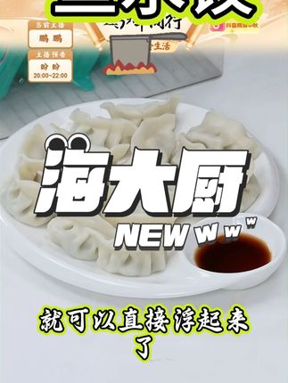 【海大厨】海鲜水饺海肠鱼籽墨鱼鲅鱼海螺口味早餐晚餐#水饺 #海大厨 #好吃 #水饺