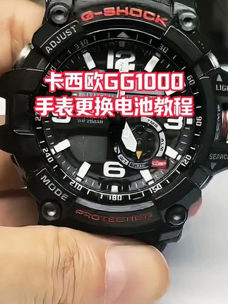 卡西欧GG1000手表换电池视频教程 卡西欧GG1000手表换电池 卡西欧GG1000手表手手表拆装电池方法 卡西欧GG1000手表更换电池 卡西欧GG1000手表换电池视频教程 卡西欧GG1000手表电池型号 #卡西欧GG1000手表 #卡西欧GG1000手表 #卡西欧GG1000手表更换电池方法视频教程