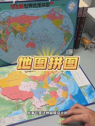 这套学生磁吸版的地图,平时让孩子拼一拼,不知不觉地理知识就掌握了,同时锻炼孩子专注力 #地图#拼图