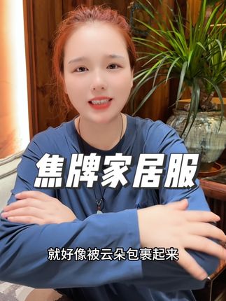 立秋啦!该换长袖家居服啦!霞湖世家焦牌原配方家居服,棉感十足,上身透气舒适又丝滑,一整套139起,保证好穿。#睡衣家居服 #性价比超高 #面料柔软舒适 #好物推荐 #爆款热卖中 (广告)