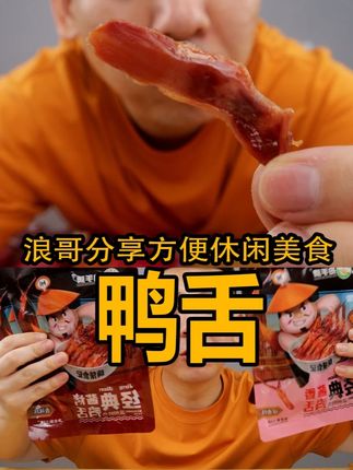 鸭舌来啦!这个鸭舌性价比很高哦! #追剧小零食 #解馋 #零食推荐 #开袋即食