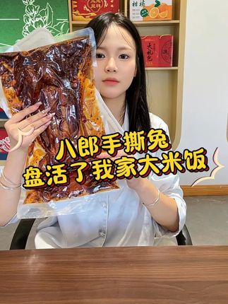 这个四川八郎手撕兔配上大米饭,真的太香了 #四川特产 #手撕兔 #妈呀太香了 #中秋 #假期的快乐是美食给的