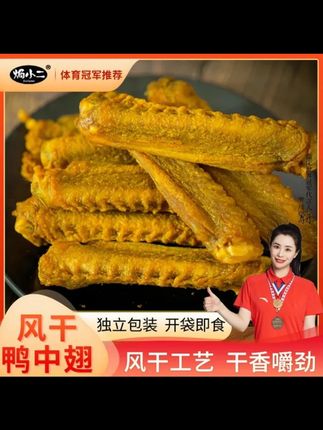 焗小二风干鸭中翅 香辣盐焗烤鸭翅膀即食解馋即食充饥小零食 #焗小二鸭中翅 #风干鸭翅 #香辣鸭翅 #盐焗鸭翅 #即食零食