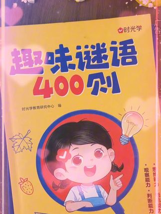 #育儿 #做智慧父母 #萌娃 400个趣味猜谜语,让孩子开动脑筋更聪明
