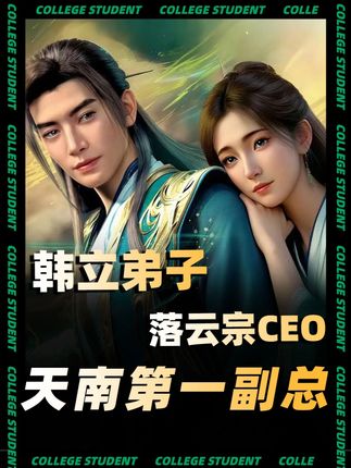 凡人版高启强!天南女总裁养成记!柳玉这情商我跪了 #凡人修仙传 #韩立 #国漫 #国漫巅峰 #柳玉