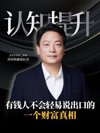有钱人不会轻易说出口的一个财富真相 #财富思维 #认知 #打工 #商业思维
