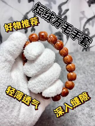 【启轩】万绒手套短绒万毛手套文玩专用手套菩提金刚核桃专用保暖 启轩万绒手套,精选短绒万毛材质,柔软亲肤保暖,专为文玩爱好者设计,菩提、金刚、核桃盘玩专用,有效保护手部同时提升盘玩质感,让每一件文玩都得到细心呵护。#启轩万绒手套 #文玩专用手套 #菩提金刚核桃盘玩手套 #保暖手套