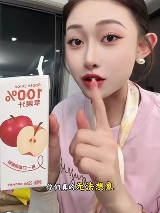 闺蜜偷偷告诉我买她家的苹果汁再不想买别人家的啦 #苹果汁 #阿克苏冰糖心苹果 #果汁 #超便宜超划算