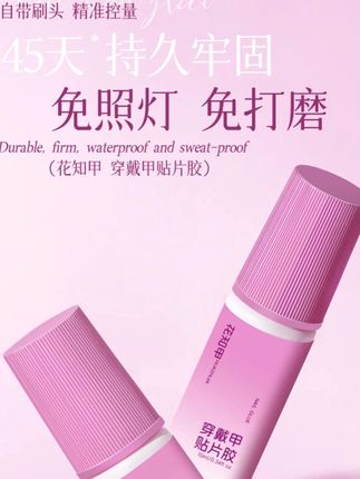 【花知甲】免照灯穿戴甲专用胶美甲甲片胶水无味戴卸不伤甲牢固持 久#穿戴甲 #穿戴甲胶