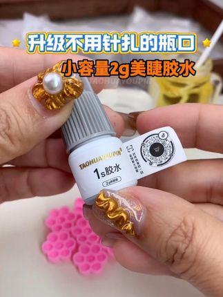 姐妹们,2g美睫胶水升级不用针扎瓶口了,容量小不浪费 #美睫胶水 #嫁接睫毛胶水 #美睫胶水推荐
