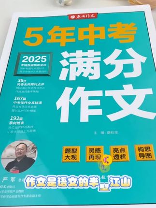 作文助手 作文,是语文的半壁江山,也是许多同学的“老大难”问题。《五年中考满分作文》就像一盏明灯,照亮你的写作之路。它汇集了历年中考的优秀佳作,题材丰富、风格多样,无论是记叙文、议论文还是说明文,都能在这里找到精彩的范例。它不仅能帮助你提升写作技巧,更能激发你的写作灵感,让你在作文中脱颖而出,开启通往高分的大门#好书分享 #作文素材积累