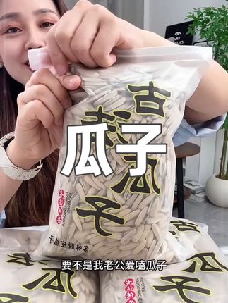 #古法瓜子 颗颗粒大饱满干干净净品质嘎嘎好#追剧小零食 #瓜子#趁合适赶紧囤#休闲零食