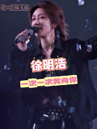 爱就是这世界上最伟大的魔法#徐明浩 #the8 #追星 #双向奔赴 #音乐节