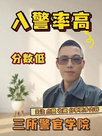 三所分数低但入警率高的警官学校
#警官 #警官学校 #云南警官学院 #新疆警察学院 #西藏警官高等专科学校