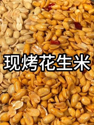 到手2斤 新鲜现烤花生,个大饱满,酥脆鲜美,特别好吃,做个小零食下酒菜太合适了茂鑫鲜烤花生,麻辣和椒盐两个口味,酥酥脆脆的巨巨巨好#花生 #下酒菜 #又香又酥又脆 #鲜烤花生 #太香了