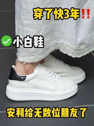 小白鞋中的常青款|穿三年也不腻! 这双小白鞋我已经穿了好几年,不仅我自己一直穿,还推荐给了身边很多朋友,,因为它真的做到了“好看又好走”,5公分厚底显高又不累脚!,整体线条简洁大方,轻盈又有质感,经典到每年穿都不会过时~,壹家shoes款号:VBM08厚底白鞋,真皮女鞋#小白鞋 #舒适百搭 #厚底鞋 #经典不过时 #好穿不累脚