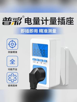 电量电费计量插座家用电表功率显示电力监测器测试仪功耗表电度表#仪器仪表 #安全用电 #电度表 #电表 #好物推荐🔥