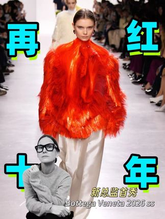 Bottega Veneta发布2026夏季时装周 新任总监Louise Trotter,作为这一轮时尚界击鼓传花唯一的女性设计师,首秀评价如何?能继续带领Bottega保持上升趋势吗? #BottegaVeneta  #时装周  #LouiseTrotter #时尚 #流行趋势