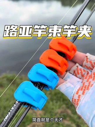 路亚竿收纳神器多功能束杆器束竿夹筏竿矶钓鱼竿保护套捆绑固定器#好物推荐🔥 #超便宜超划算 #钓鱼 #好物种草 #钓鱼那些事