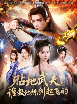 贴地武夫,谁教他练剑起飞的