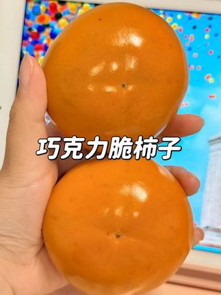 #巧克力脆柿子 #柿子 #水果 #新鲜采摘 #冰糖心脆柿子