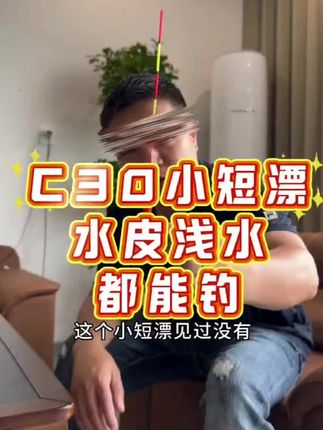 杨巨物C30短漂灵敏醒目不过底水皮钓鱼专用高灵敏醒目浮漂纳米#钓鱼浮漂 #杨巨物短漂 #高灵敏浮漂 #钓鱼用品 #渔具
