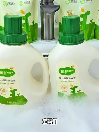 宝宝的洗衣液要用专门的,配方好用起来才放心! #植护 #婴儿洗衣液 #漂亮妈妈穿搭
