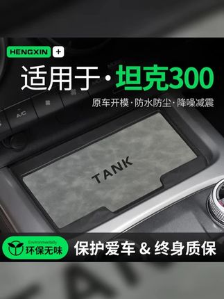 24款2024坦克300车内饰品中控垫子内饰装饰品无线充电门槽水杯垫 #装饰垫 #汽车用品 #垫子 #汽车好物 #汽车装饰