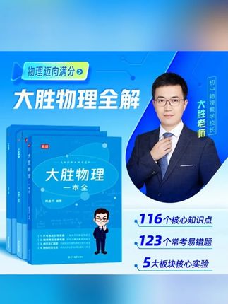 2025版大胜物理一本全全3册初中核心知识点常考易错题全国通用版#物理 #物理一本全 #初中物理知识点 #初中物理知识点总结 #初中物理知识点归纳大全