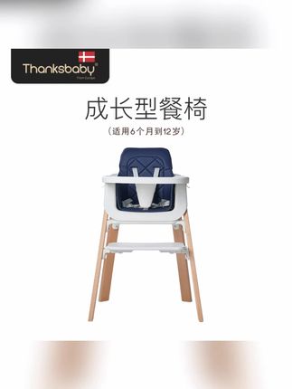 丹麦Thanksbaby宝宝餐椅实木可调节餐椅多功能成长型加大空间婴儿#宝宝餐椅 #实木餐椅 #多功能餐椅 #丹麦品牌 #宝宝用品