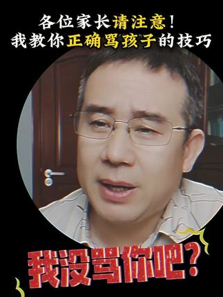 骂孩子你得这么骂,才能有效果!#北大学爸 #骂孩子 #智慧育儿 #直播间录屏分享 #初中孩子怎么管教