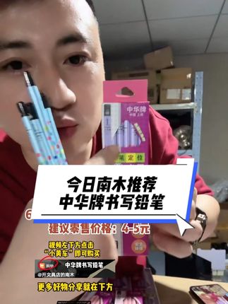 开文具店的老板们,今日南木推荐——中华牌书写铅笔,60元到手24盒,单盒价格2.5元,建议零售价格:4-5元 #学生党 #铅笔#学习用品#文具安利#好物推荐