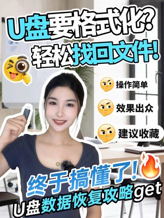 U盘要格式化该怎么办? 教你轻松找回里面的文件!#U盘 #U盘数据恢复 #电脑知识 #电脑 #u盘修复