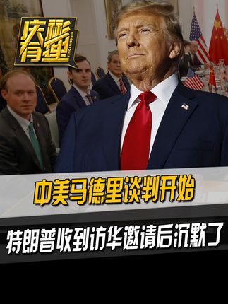 中美马德里谈判开始,特朗普收到访华邀请后沉默了 #硬核深度计划 #零基础看懂全球