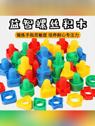 【益智玩具】儿童拧螺丝玩具钉大颗粒立体形状螺母配对早教动手动脑#儿童益智玩具 #拧螺丝玩具 #早教玩具 #动手动脑玩具 #大颗粒玩具