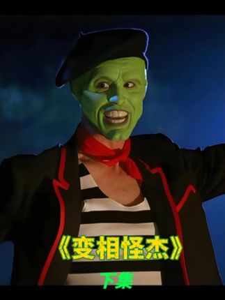 面具男本想偷偷约个会 不料被警察当成变态 #我的观影报告 #好剧推荐 #猎奇 #搞笑 #万万想不到