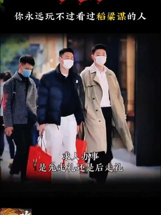 人一旦看过稻粱谋,你的人生就像开了上帝视角! #谋略智慧 #思维格局 #好书分享 #谋略