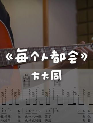 《每个人都会》想学吉他丰富加花,弹方大同的歌就对了 #方大同 #每个人都会 #吉他谱 #扒谱 #原版