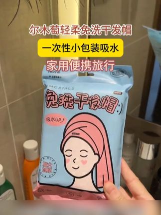 要女生出去问必须要带上这个一次性干发帽,夏天的头发又是出油又是出汗的,住酒店洗完头发用这个包裹着,省事又省心#干发帽 #一次性干发帽 #住酒店必备 #出游必备