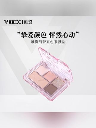唯资绮梦五色眼影盘新手彩妆珠光闪粉爆闪哑光大地色#眼影盘 #彩妆 #防水防汗不脱妆 #唯资绮梦五色眼影盘