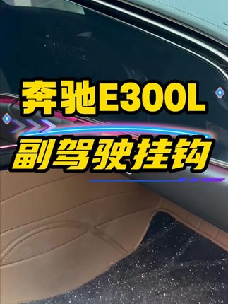 奔驰E副驾手套箱挂钩 #奔驰e300l
