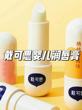 宝宝秋冬干燥嘴巴容易干裂起皮,试试这个宝宝唇膏吧~实惠又好用#唇膏#戴可思润唇膏