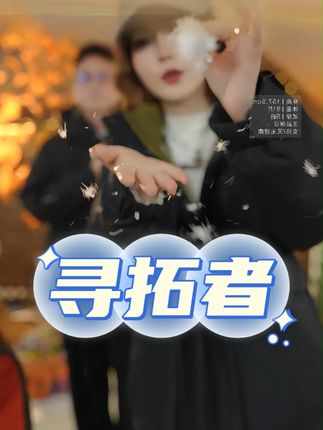 寻拓者情侣款!户外防风羽绒服 休闲版型 保暖抗寒超实用#羽绒服 #反季特卖 #潮流穿搭 #情侣装 #香香生活号