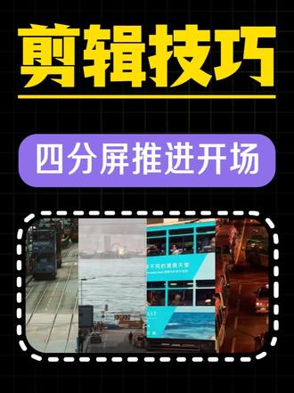 挑战学会100种剪辑手法 四分屏推进开场#剪辑#剪辑教程#剪辑原创#剪辑接单#自由剪辑师