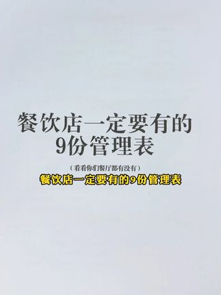 餐饮店一要有的9份管理表,看看你们餐厅都有没有!#餐饮管理工具包