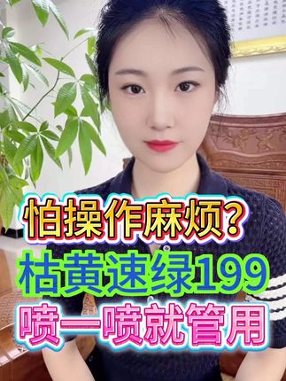怕操作麻烦? 枯黄速绿199喷一喷就管甪 #三农 #农业种植 #种植技术 #增产增收